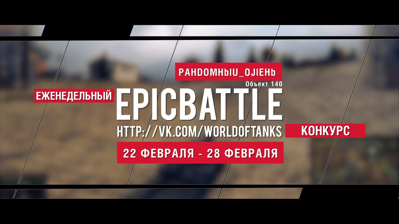 Еженедельный конкурс Epic Battle - 22.02.16-28.02.16 (PAHDOMHblU_OJlEHb / Объект 140)