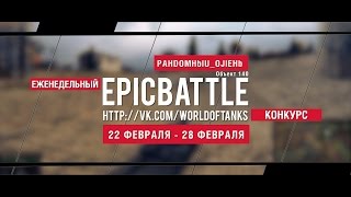 Превью: Еженедельный конкурс Epic Battle - 22.02.16-28.02.16 (PAHDOMHblU_OJlEHb / Объект 140)