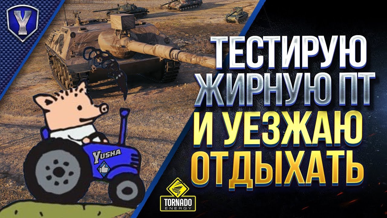 Тестирую Жирную ПТ KanJPz 105 и Уезжаю Отдыхать