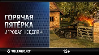 Превью: Горячая пятёрка. Игровая неделя 4