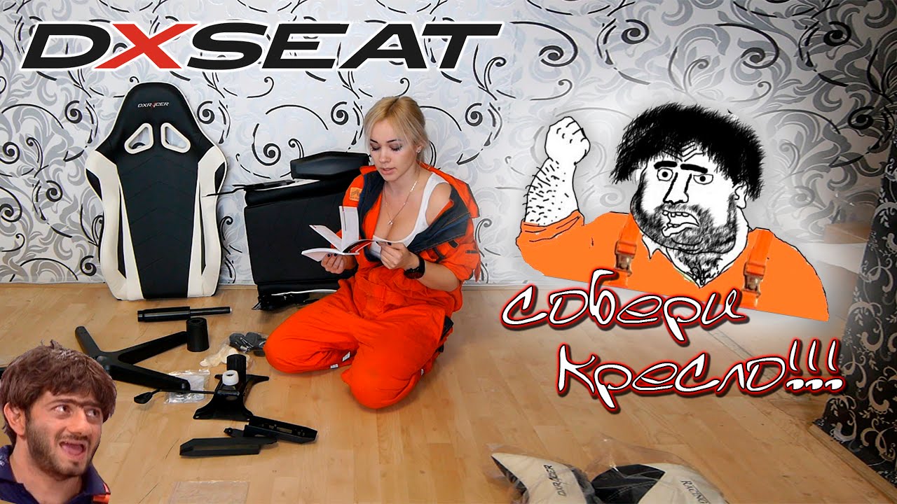 Сборка кресла DXRacer