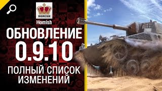 Превью: Обновление 0.9.10 - Полный Список Изменений - от Homish