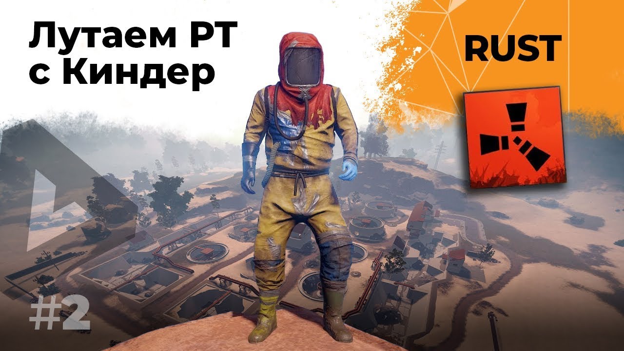 Лутаем РТ Киндер. RUST #2. Играю на своём сервере