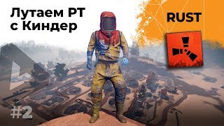 Превью: Лутаем РТ Киндер. RUST #2. Играю на своём сервере