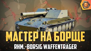 Превью: Обзор танка Rhm. - Borsig WoT | Танковая мастерская 🥇