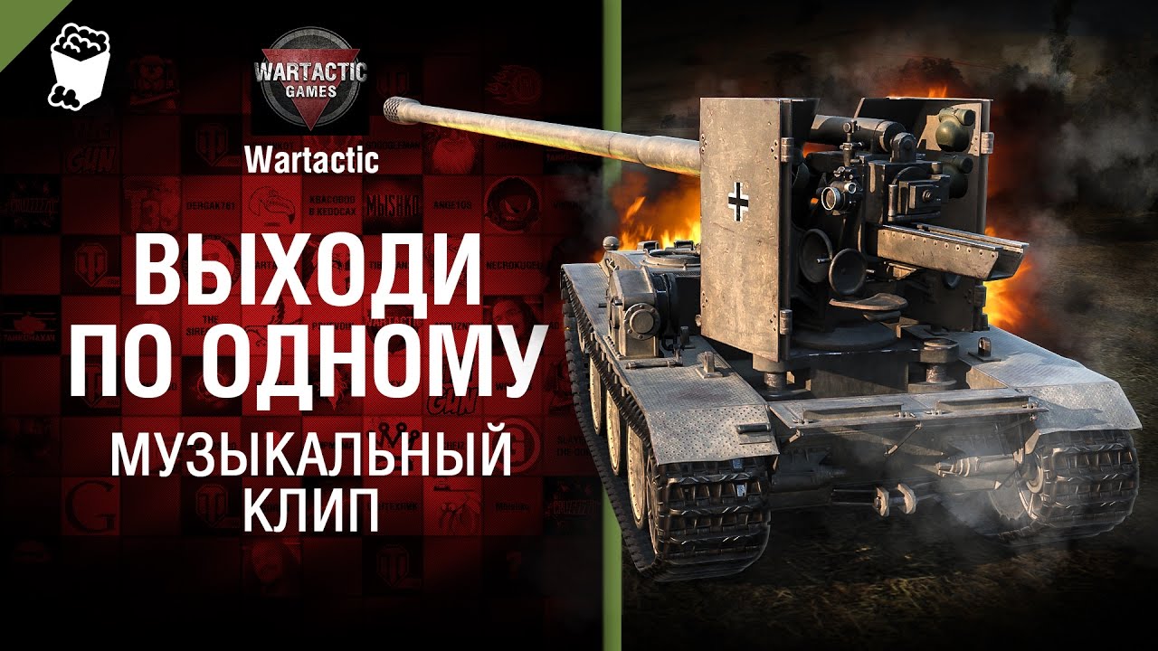 Выходи по одному - музыкальный клип от Студия ГРЕК и Wartactic