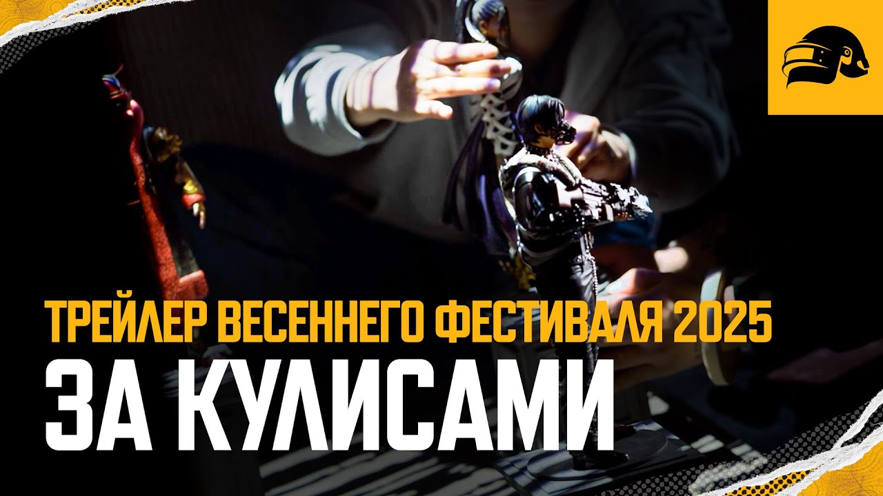 Весенний фестиваль 2025: Мифические существа — за кулисами трейлера | PUBG: BATTLEGROUNDS