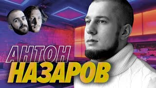 Превью: Антон Назаров — Как устроиться на две работы в IT и грести бабло ничего не делая — мы обречены