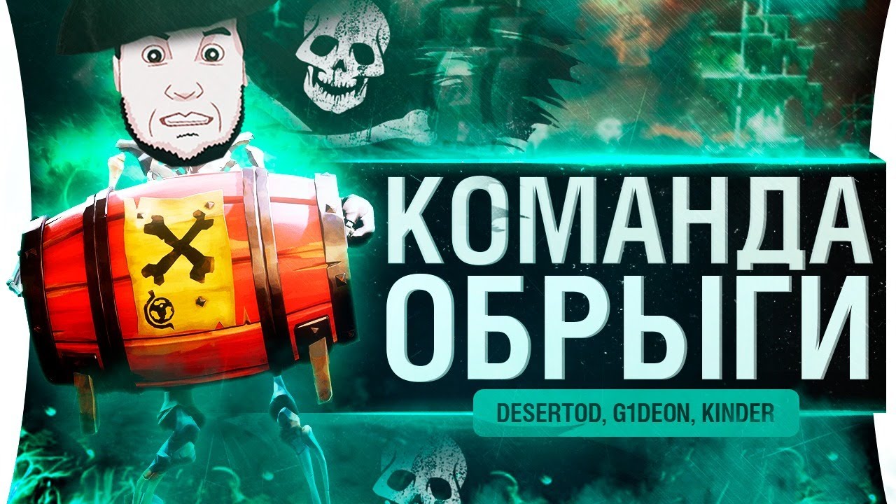 ОБРЫГА - гроза пиратов • Sea of Thieves #3