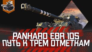 Превью: К трем отметкам на танке ненависти ★ Panhard EBR 105 ★ World of Tanks
