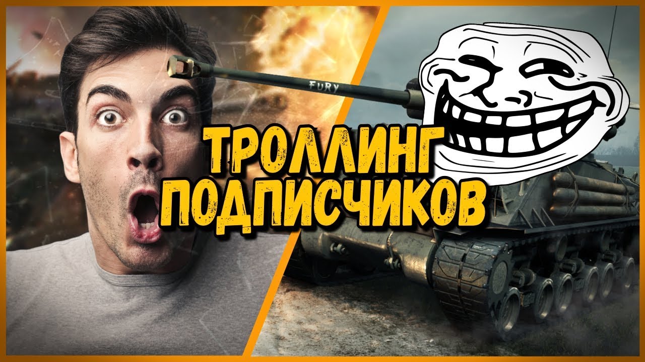 ШКОЛЬНИКИ НЕ ВЕРЯТ, ЧТО Я НАСТОЯЩИЙ БИЛЛИ - ТРОЛЛИНГ ПОДПИСЧИКОВ | WoT