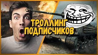 Превью: ШКОЛЬНИКИ НЕ ВЕРЯТ, ЧТО Я НАСТОЯЩИЙ БИЛЛИ - ТРОЛЛИНГ ПОДПИСЧИКОВ | WoT
