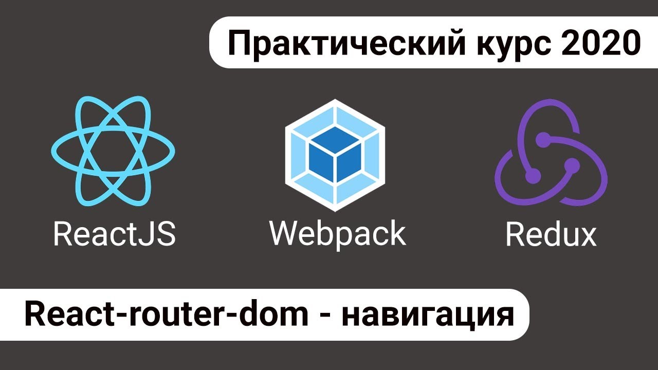 8. React Redux - Роутинг\Маршрутизация по страницам. React-router-dom, Router, Switch, Redirect