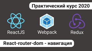 Превью: 8. React Redux - Роутинг\Маршрутизация по страницам. React-router-dom, Router, Switch, Redirect