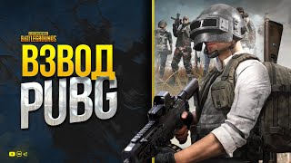 Превью: Лучший Взвод в PUBG - Только Третье Лицо - 31.08.23