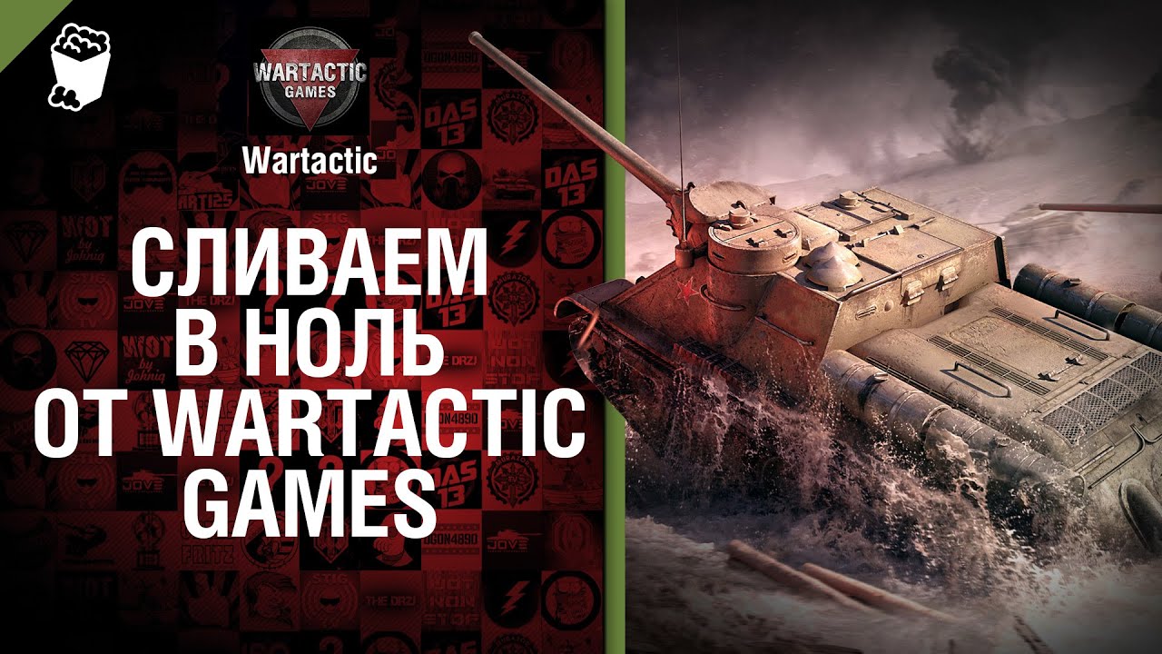 Сливаем в ноль от Wartactic Games