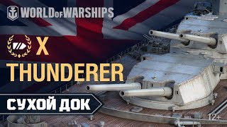 Превью: Сухой Док: Thunderer | World of Warships