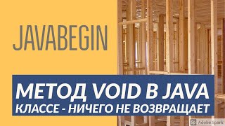 Превью: Основы Java: метод без возвращаемого результата - void (2021)