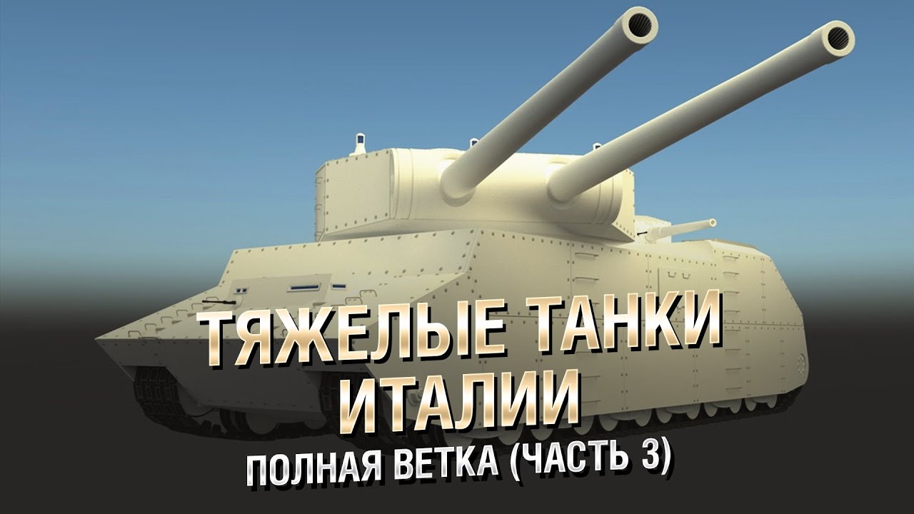 Настоящие Тяжелые Танки Италии - Полная Ветка (Часть 3) - от Homish  [World of Tanks]