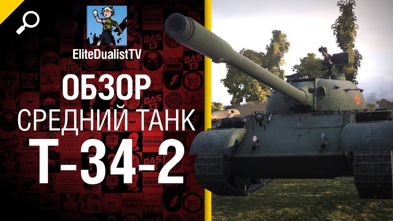 Средний танк T-34-2 - обзор от EliteDualistTV [World of Tanks]