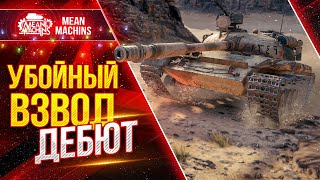 Превью: ЖЕСТКИЙ ВЗВОД vs РАНДОМ...КТО ПОБЕДИТ?  ● 23.03.22 ● MeanMachins, CoJIucTKa, 123lgt