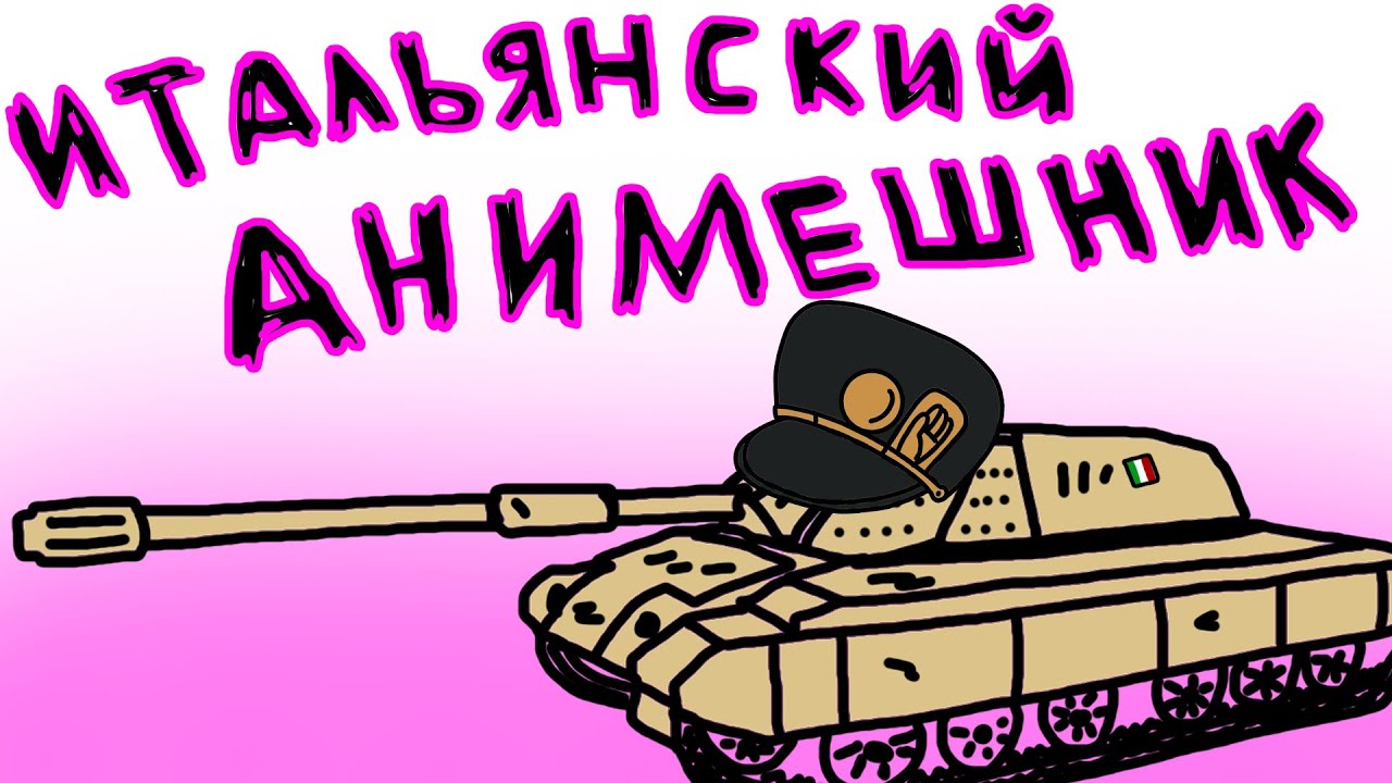 Bisonte C45 - Итальянский анимешник! [World of Tanks]