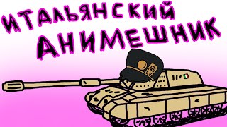 Превью: Bisonte C45 - Итальянский анимешник! [World of Tanks]