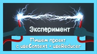 Превью: [Эксперимент] useContext + useReducer вместо Redux