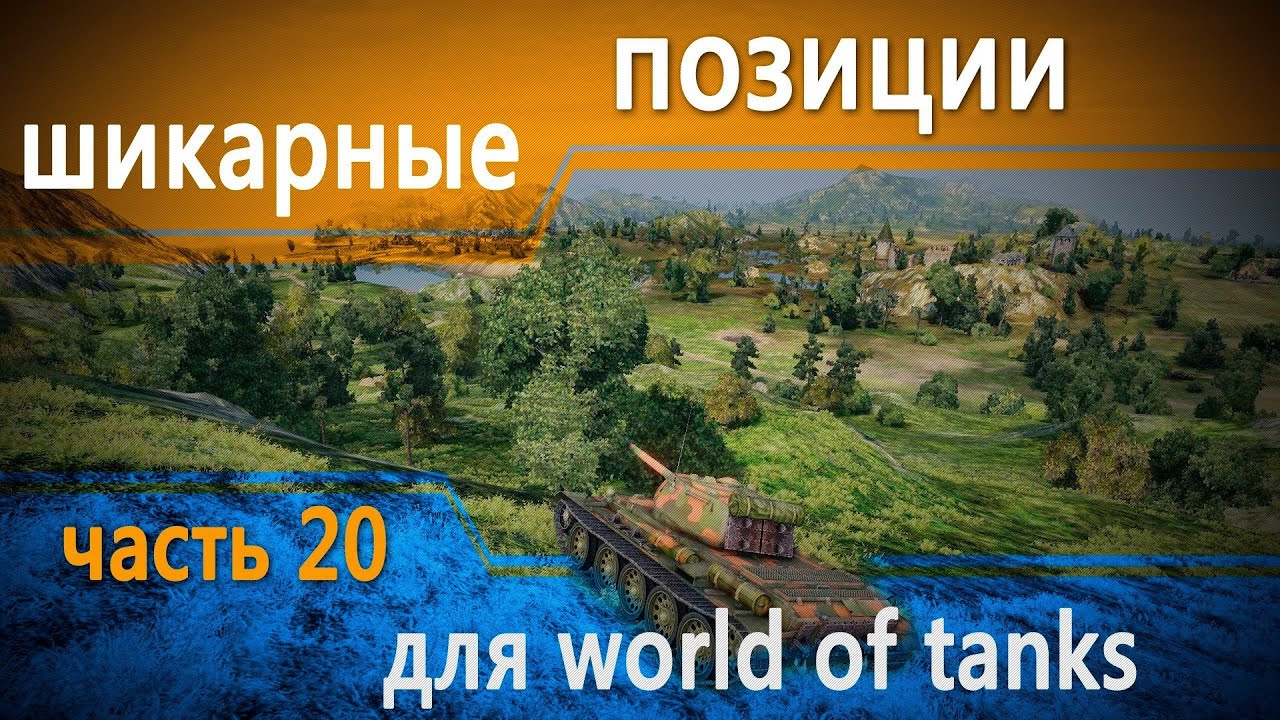 World of Tanks тактика на картах