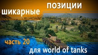 Превью: World of Tanks тактика на картах