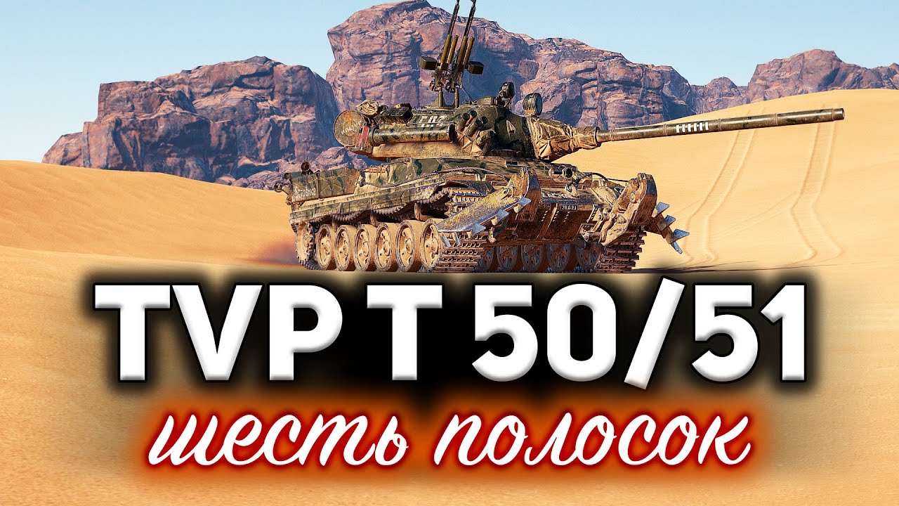 TVP T 50/51☀ Голда больше не нужна ☀ Три отметки