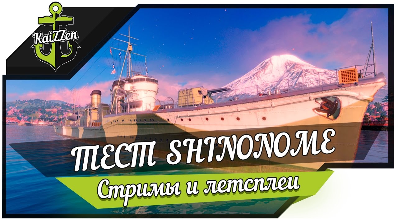 Тестируем эсминец Shinonome