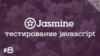 Превью: Jasmine 8 - Шпионим за тестированием асинхронных запросов.