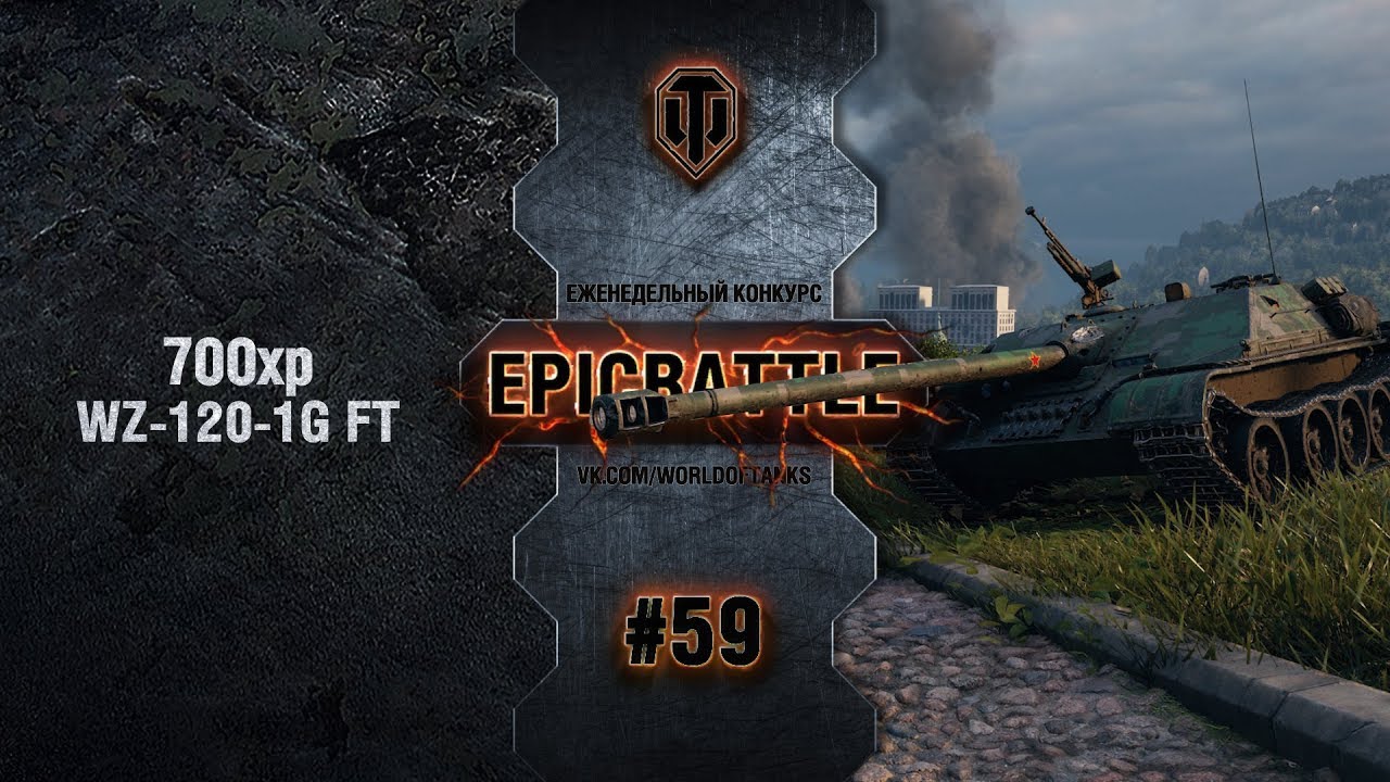 EpicBattle #59: 700xp / WZ-120-1G FT [World of Tanks]