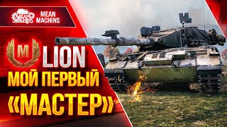 Превью: LION - ОДИН ИЗ СЛОЖНЕЙШИХ МАСТЕРОВ ● Не просто Танк ● ЛучшееДляВас