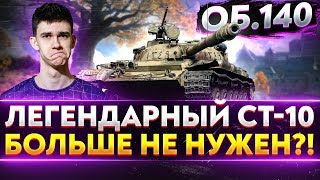 Превью: Объект 140 - КРОШИТ ХЛЕБУШКОВ В РАНДОМЕ!