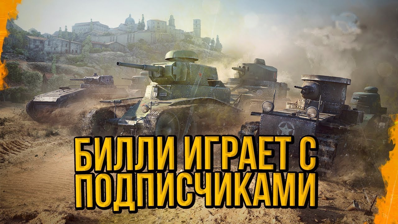 БИЛЛИ НАГИБАЕТ С ПОДПИСОТОЙ В КБ И ДОБИВАЕТ 100 МИЛЛИОНОВ | World of Tanks