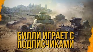 Превью: БИЛЛИ НАГИБАЕТ С ПОДПИСОТОЙ В КБ И ДОБИВАЕТ 100 МИЛЛИОНОВ | World of Tanks