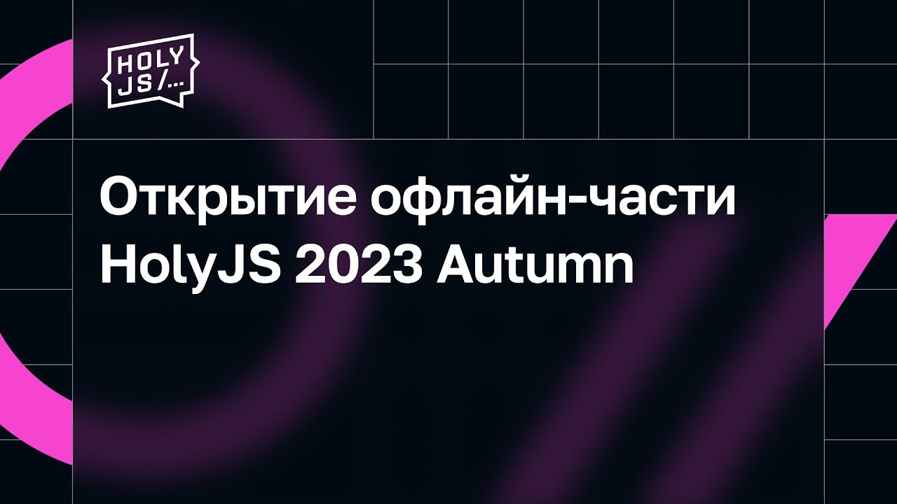 Открытие офлайн-части HolyJS 2023 Autumn