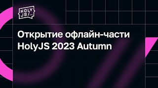 Превью: Открытие офлайн-части HolyJS 2023 Autumn