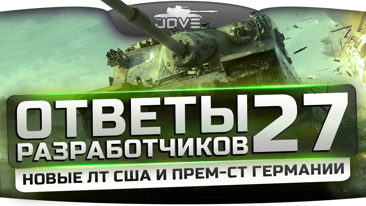 Ответы Разработчиков #27. Инфа по новым ЛТ США и прем-СТ8 Германии!