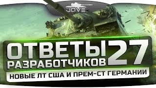 Превью: Ответы Разработчиков #27. Инфа по новым ЛТ США и прем-СТ8 Германии!