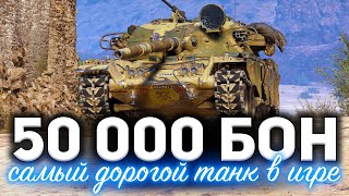 Превью: T95/FV4201 Chieftain ☀ Самый дорогой танк в игре за 50 000 бон ☀ Хочешь такой?