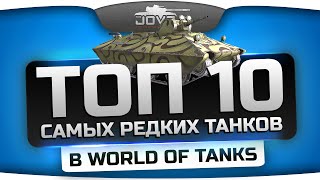 Превью: Обзор ТОП-10 самых редких танков в World Of Tanks.