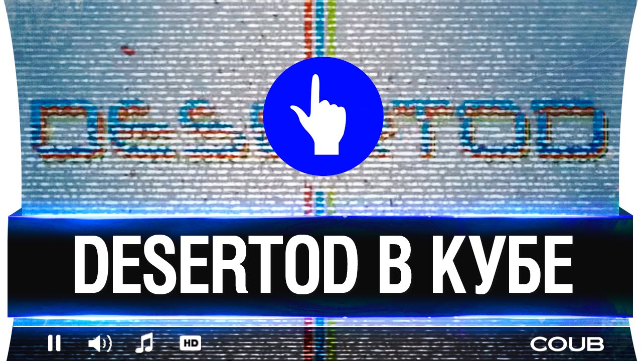 DeSeRtod в КУБЕ