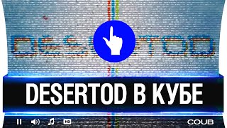 Превью: DeSeRtod в КУБЕ