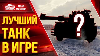 Превью: САМЫЙ ЛУЧШИЙ ТАНК в ИГРЕ ● МОЖЕТ ТВОРИТЬ ЧУДЕСА ● ЛучшееДляВас