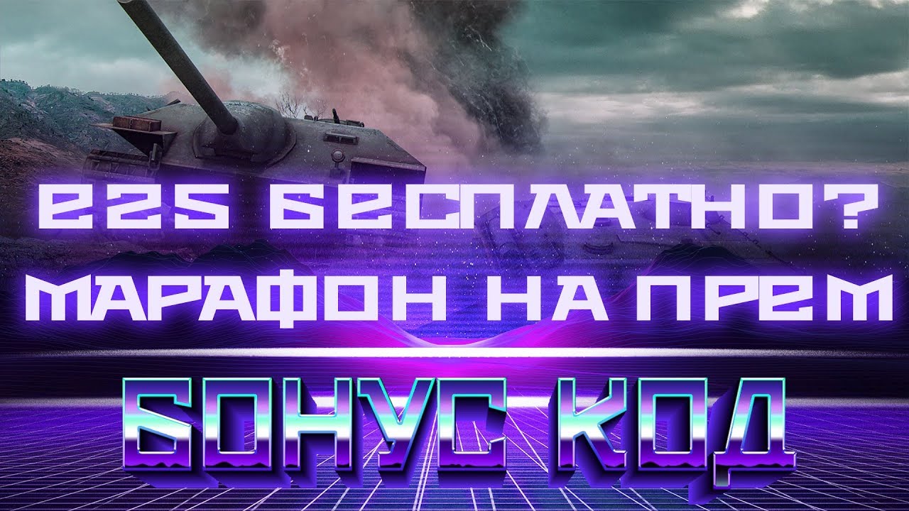 Е25 БЕСПЛАТНО ДЛЯ ВСЕХ? МАРАФОН НА ПРЕМ ТАНК, АКТИВАЦИЯ БОНУС КОД ВОТ 2019 НА ПРЕМИУМ world of tanks