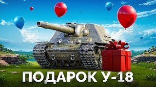 Превью: «Мир Танков» с Днём Рождения — Подарок У-18 Всем Танкистам!