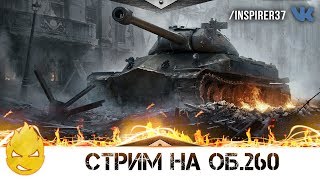 Превью: ★ Новая имба Х лвл Об.260 ★